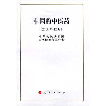 中國的中醫藥(2016年12月)