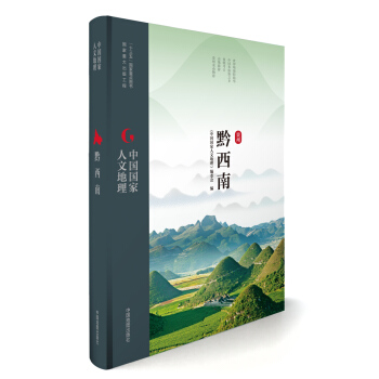 中国国家人文地理:黔西南 pdf epub mobi 下载