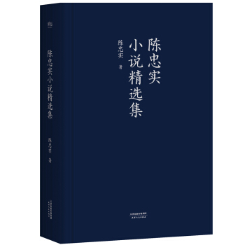 陳忠實小說精選集 pdf epub mobi 下载