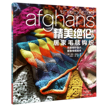 精美绝伦的居家毛毯钩织 [Unexpected Afghans] pdf epub mobi 下载