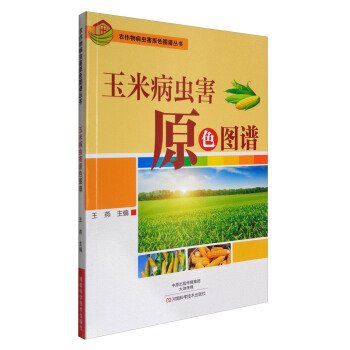 農作物病蟲害原色圖譜叢書：玉米病蟲害原色圖譜 pdf epub mobi 電子書 下載