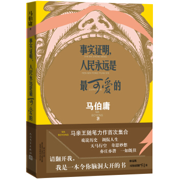 事實證明，人民永遠是最可愛的 pdf epub mobi 電子書 下載