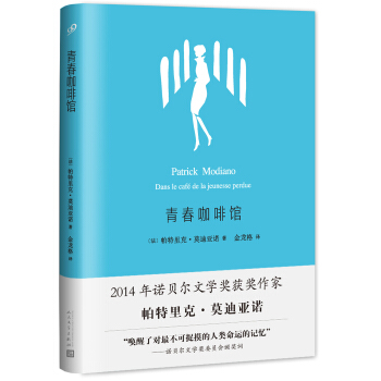 莫迪亞諾作品係列：青春咖啡館 pdf epub mobi 下载