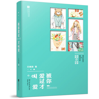 被你愛過纔叫愛 pdf epub mobi 電子書 下載