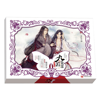九国夜雪外传·归期 pdf epub mobi 下载