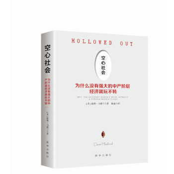 空心社会：为什么没有强大的中产阶层经济就玩不转 pdf epub mobi 下载