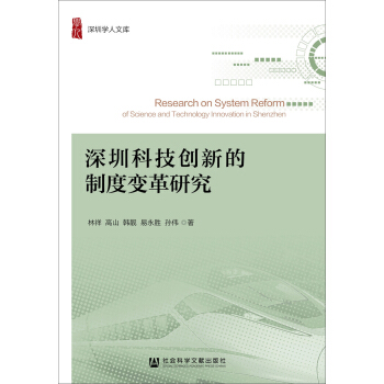 深圳科技創新的製度變革研究 pdf epub mobi 下载