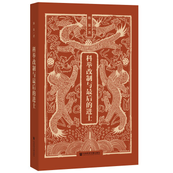 科舉改製與最後的進士 pdf epub mobi 電子書 下載