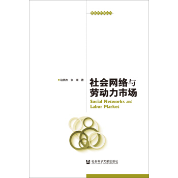 社会网络与劳动力市场 pdf epub mobi 下载