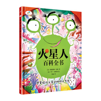 科学虫子：火星人百科全书（精装） [7-10岁] pdf epub mobi 下载