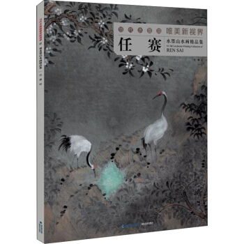 当代水墨画唯美新视界 任赛水墨山水画精品集 pdf epub mobi 电子书 下载