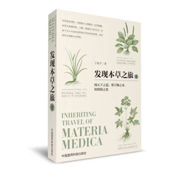 发现本草之旅-壹 pdf epub mobi 下载
