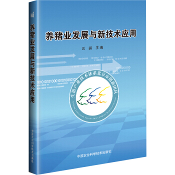 养猪业发展与新技术应用 pdf epub mobi 下载