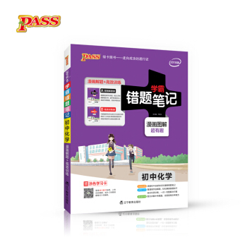 學霸錯題筆記·漫畫圖解：初中化學（2018版 附高效訓練冊） pdf epub mobi 下载