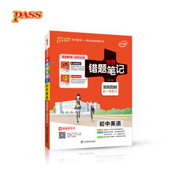 学霸错题笔记·漫画图解：初中英语（初一至初三 2018版 附高效训练册） pdf epub mobi 下载