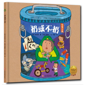 拯救地球行動繪本係列 扔或不扔（精裝） [3-8歲] pdf epub mobi 下载