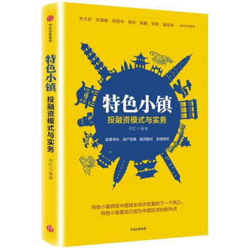 特色小镇投融资模式与实务 pdf epub mobi 下载
