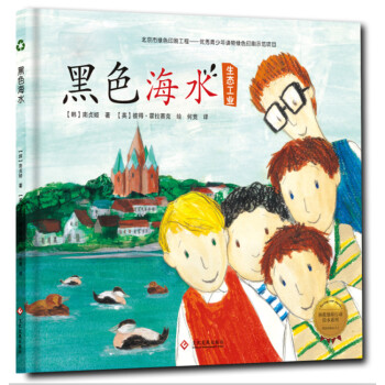 拯救地球行動繪本係列 黑色海水（精裝） [3-8歲] pdf epub mobi 下载