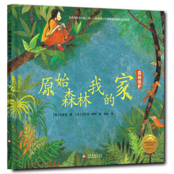 拯救地球行動繪本係列 原始森林我的傢（精裝） [3~8歲] pdf epub mobi 下载