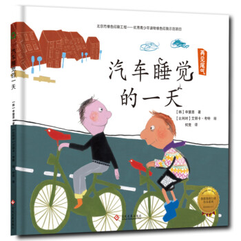 拯救地球行動繪本係列：汽車睡覺的一天（精裝） [3~8歲] pdf epub mobi 下载