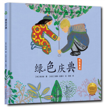 拯救地球行動繪本係列 綠色慶典（精裝） [3-8歲] pdf epub mobi 下载