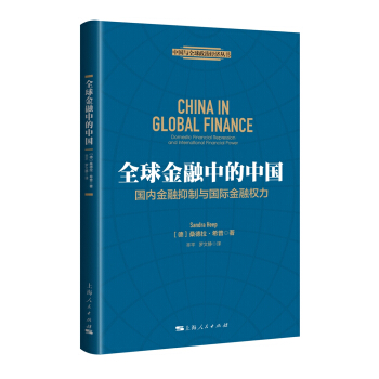 全球金融中的中国：国内金融抵制与国际金融权力 pdf epub mobi 下载