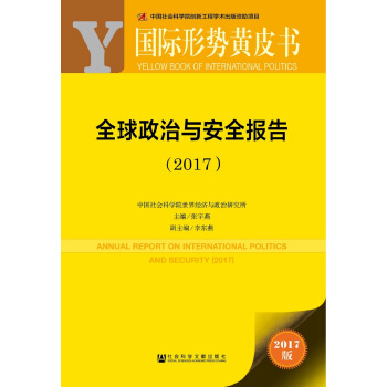 國際形勢黃皮書：全球政治與安全報告（2017） pdf epub mobi 電子書 下載