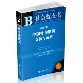 社會藍皮書：2017年中國社會形勢分析與預測 pdf epub mobi 下载