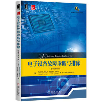 电子设备故障诊断与排除（原书第4版） pdf epub mobi 下载