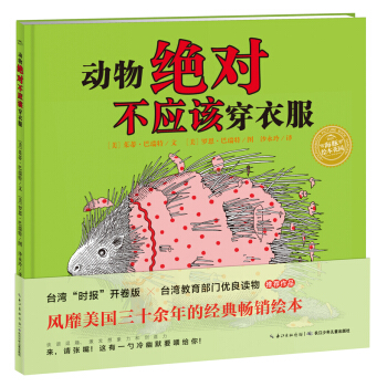 海豚繪本花園：動物絕對不應該穿衣服（精裝 新版） [3-6歲] pdf epub mobi 下载