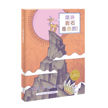 海豚双语绘本馆·绘本时光：这块岩石是我的（精装） [3-6岁] pdf epub mobi 电子书 下载