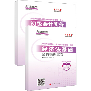 初级会计职称2017教材“梦想成真系列辅导”初级会计实务+经济法基础 全真模拟试卷（套装共2册） pdf epub mobi 下载