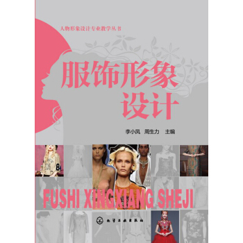 服飾形象設計(李小鳳) pdf epub mobi 電子書 下載