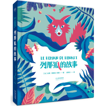 列那狐的故事（精裝全彩） [7-14歲] pdf epub mobi 下载