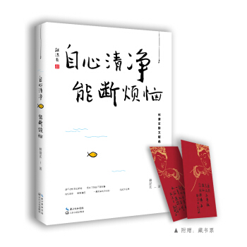 自心清淨，能斷煩惱——林清玄最新散文精選 pdf epub mobi 下载