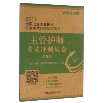 主管護師考試衝刺試捲（第5版） pdf epub mobi 電子書 下載