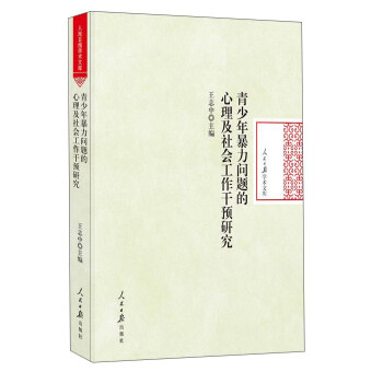 青少年暴力问题的心理及社会工作干预研究/人民日报学术文库 pdf epub mobi 电子书 下载