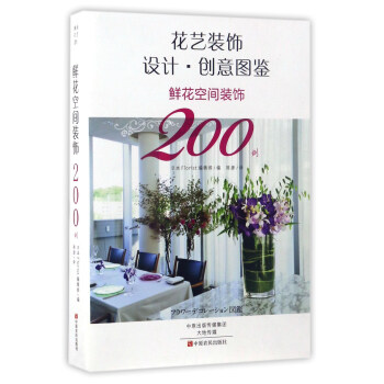 花艺装饰设计·创意图鉴：鲜花空间装饰200例 pdf epub mobi 下载