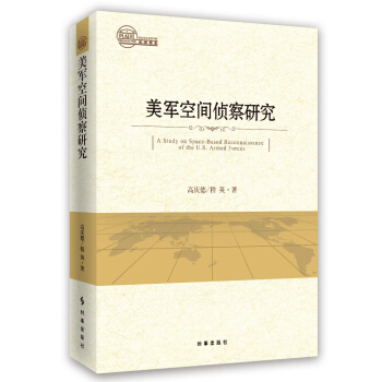 美军空间侦查研究 pdf epub mobi 下载