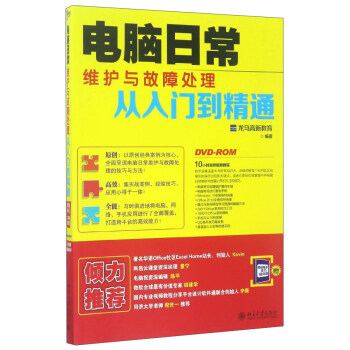 电脑日常维护与故障处理从入门到精通(附光盘)
