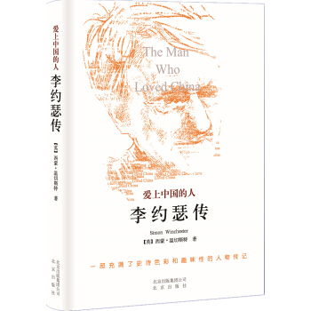爱上中国的人：李约瑟传 pdf epub mobi 下载