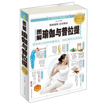 圖解瑜伽與普拉提（全彩圖解典藏版） pdf epub mobi 電子書 下載