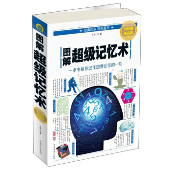 图解超级记忆术（全彩图解典藏版） pdf epub mobi 下载