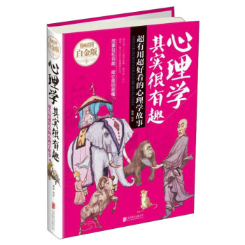 心理學其實很有趣：超有用超好看的心理學故事（漫畫彩圖白金版） pdf epub mobi 下载