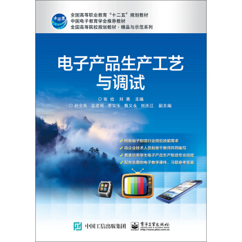 电子产品生产工艺与调试 pdf epub mobi 下载