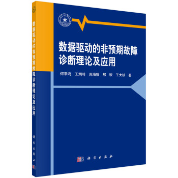 數據驅動的非預期故障診斷理論及應用 pdf epub mobi 下载