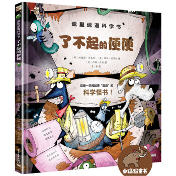 邋里邋遢科学书：了不起的便便 [7-10岁儿童] pdf epub mobi 下载