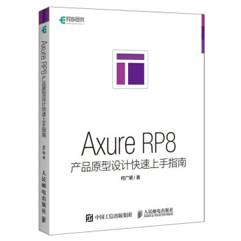 Axure RP8产品原型设计快速上手指南 pdf epub mobi 下载