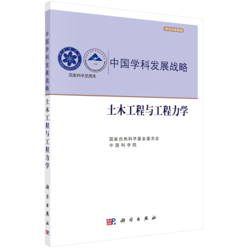 中國學科發展戰略：土木工程與工程力學 pdf epub mobi 電子書 下載