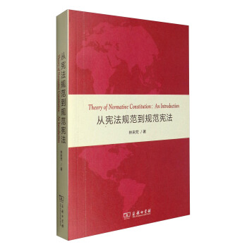 从宪法规范到规范宪法 [Theory of Normative Constitution:An Introduction] pdf epub mobi 下载
